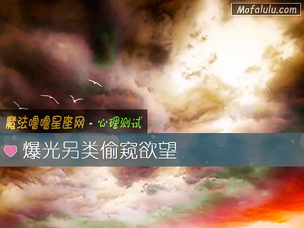 爆光另类偷窥欲望