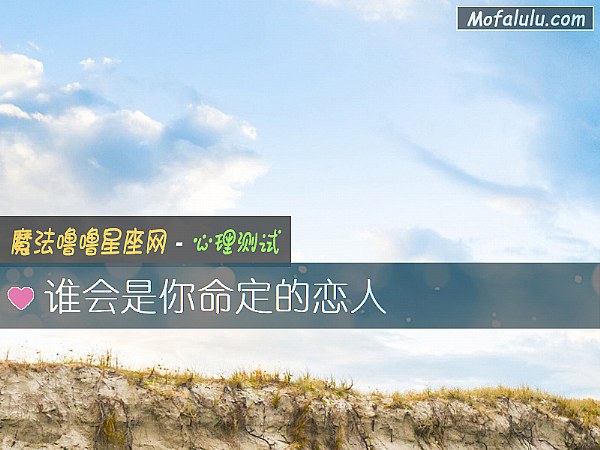 谁会是你命定的恋人