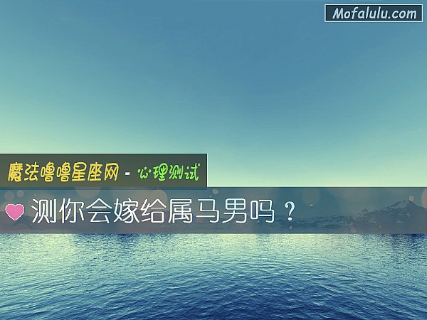 测你会嫁给属马男吗？