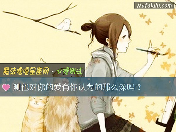 测他对你的爱有你认为的那么深吗？