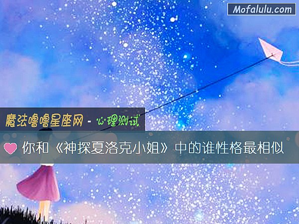 你和《神探夏洛克小姐》中的谁性格最相似