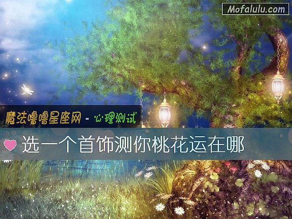 选一个首饰测你桃花运在哪