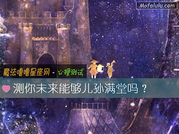 测你未来能够儿孙满堂吗？