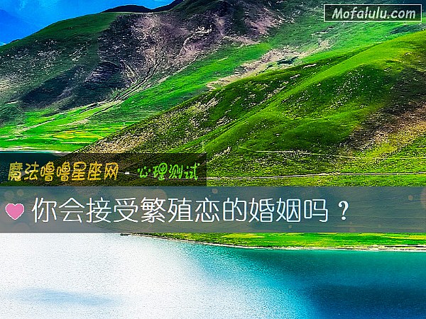 你会接受繁殖恋的婚姻吗？