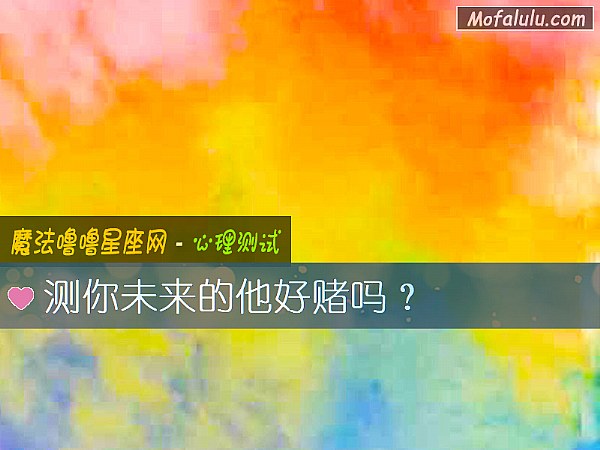 测你未来的他好赌吗？