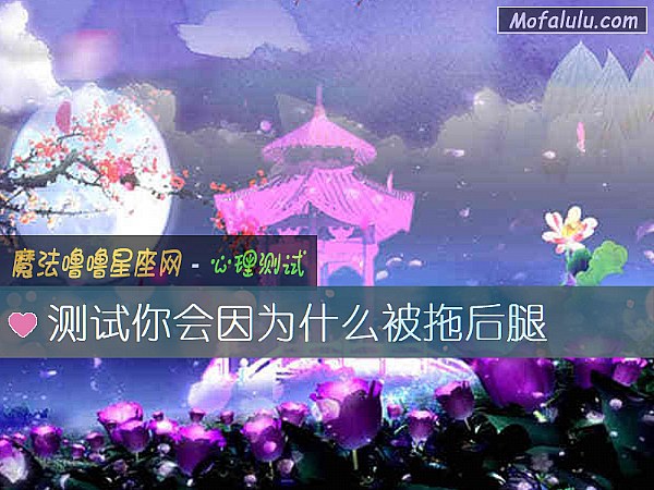 测试你会因为什么被拖后腿