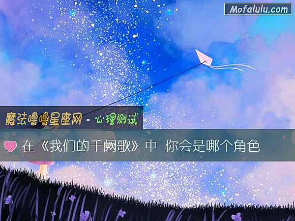 在《我们的千阙歌》中 你会是哪个角色