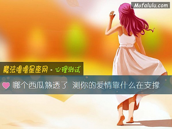 哪个西瓜熟透了 测你的爱情靠什么在支撑