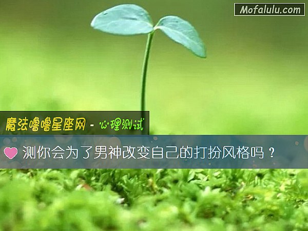测你会为了男神改变自己的打扮风格吗？