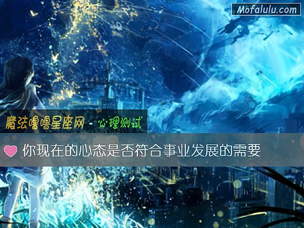 你现在的心态是否符合事业发展的需要