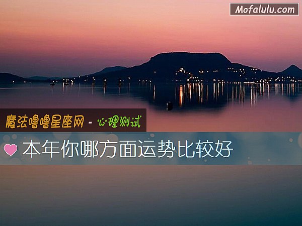 本年你哪方面运势比较好