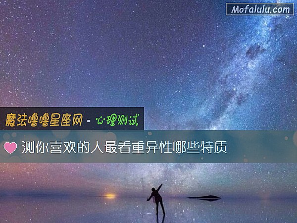 测你喜欢的人最看重异性哪些特质