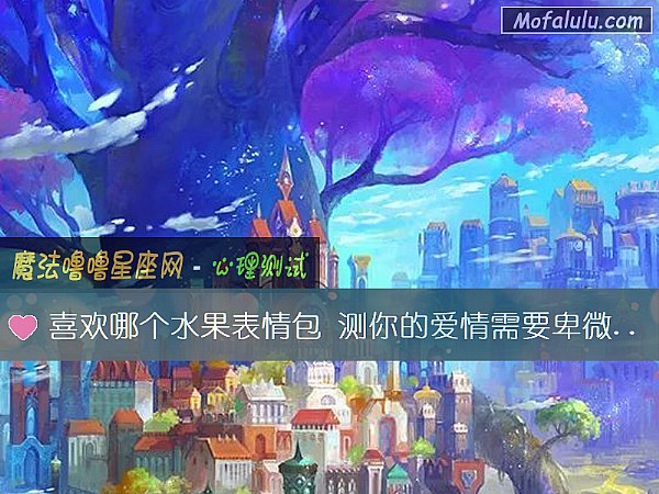 喜欢哪个水果表情包 测你的爱情需要卑微乞求吗？