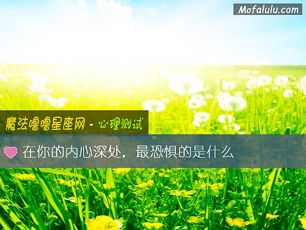 在你的内心深处，最恐惧的是什么