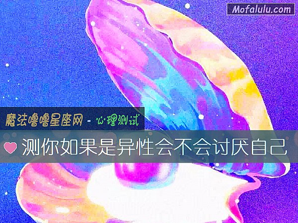 测你如果是异性会不会讨厌自己