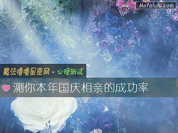 测你本年国庆相亲的成功率