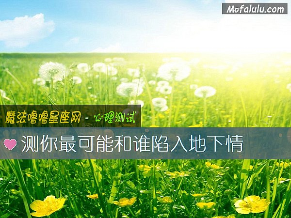 测你最可能和谁陷入地下情