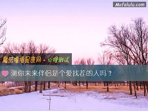 测你未来伴侣是个爱找茬的人吗？