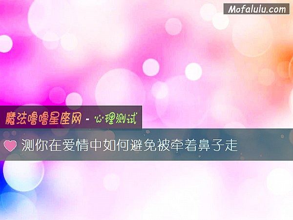 测你在爱情中如何避免被牵着鼻子走