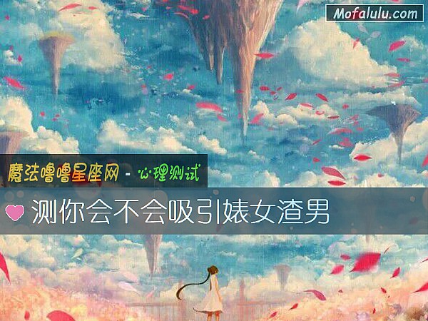 测你会不会吸引婊女渣男