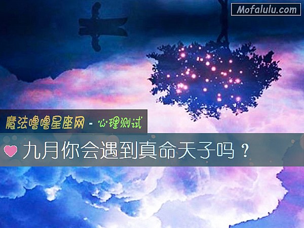 九月你会遇到真命天子吗？