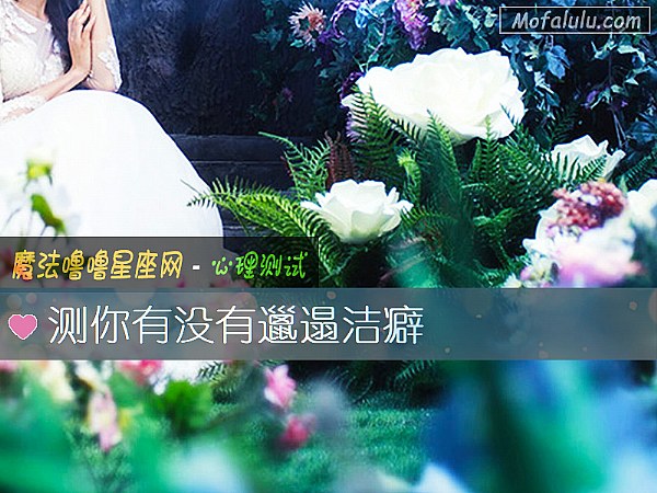 测你有没有邋遢洁癖