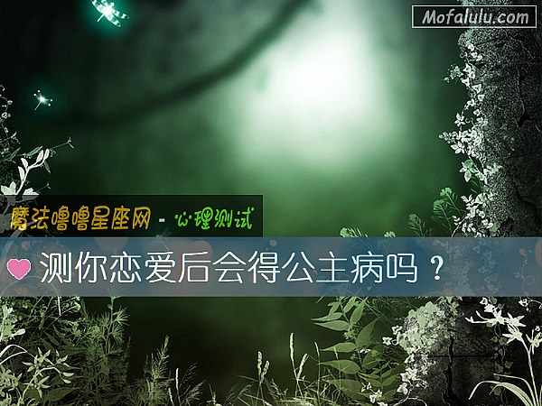 测你恋爱后会得公主病吗？