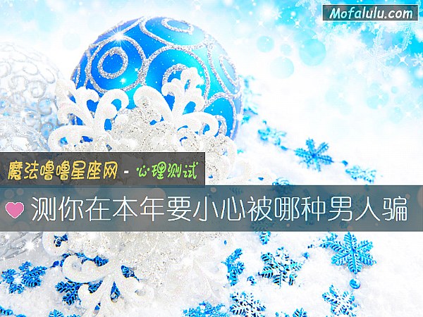 测你在本年要小心被哪种男人骗
