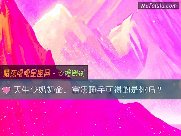 天生少奶奶命，富贵唾手可得的是你吗？