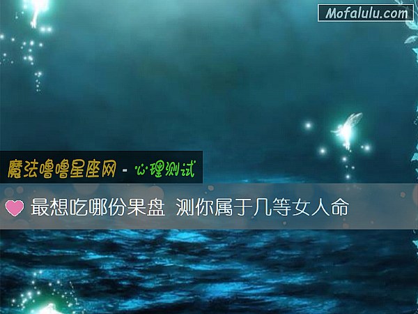 最想吃哪份果盘 测你属于几等女人命 最想吃哪份果盘 测你属于几等女人命