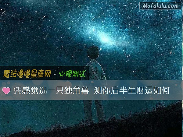 凭感觉选一只独角兽 测你后半生财运如何 凭感觉选一只独角兽 测你后半生财运如何
