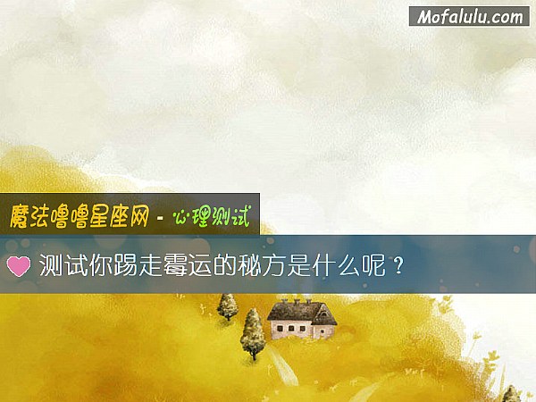 测试你踢走霉运的秘方是什么呢？