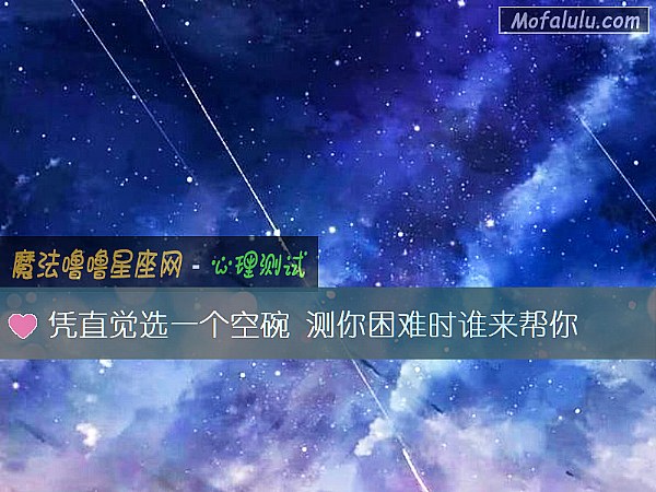 凭直觉选一个空碗 测你困难时谁来帮你