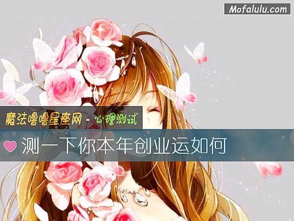 测一下你本年创业运如何