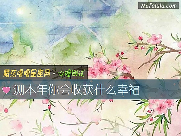 测本年你会收获什么幸福