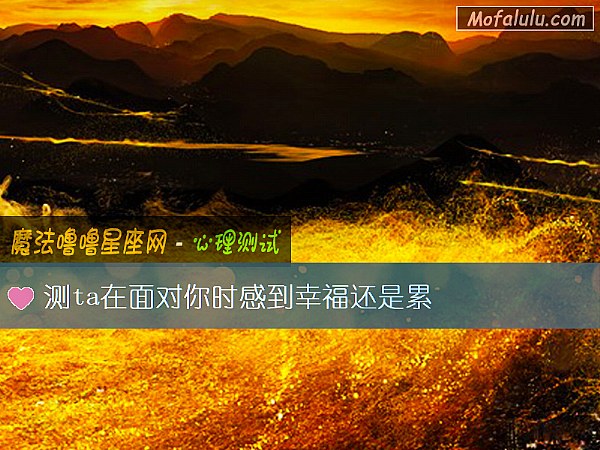 测ta在面对你时感到幸福还是累