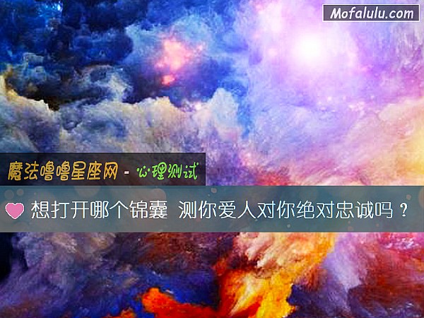 想打开哪个锦囊 测你爱人对你绝对忠诚吗？