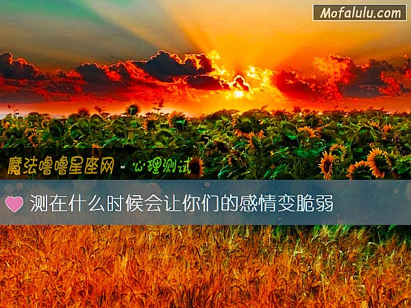 测在什么时候会让你们的感情变脆弱