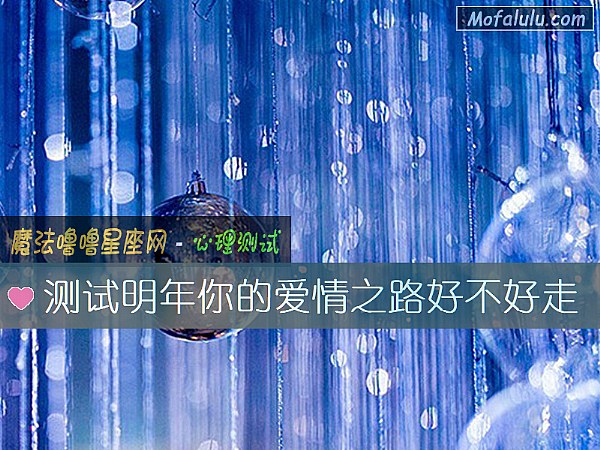 测试明年你的爱情之路好不好走