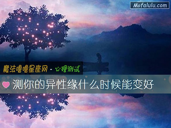 测你的异性缘什么时候能变好