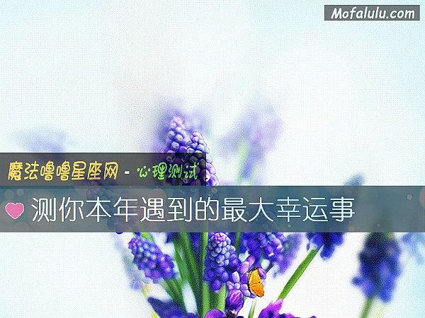 测你本年遇到的最大幸运事