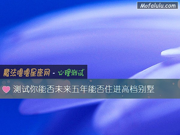 测试你能否未来五年能否住进高档别墅
