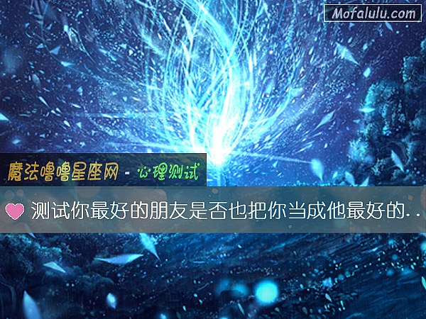 测试你最好的朋友是否也把你当成他最好的朋友