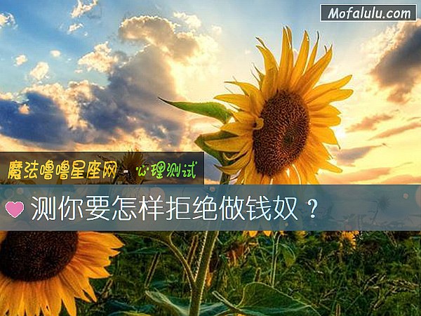 测你要怎样拒绝做钱奴？