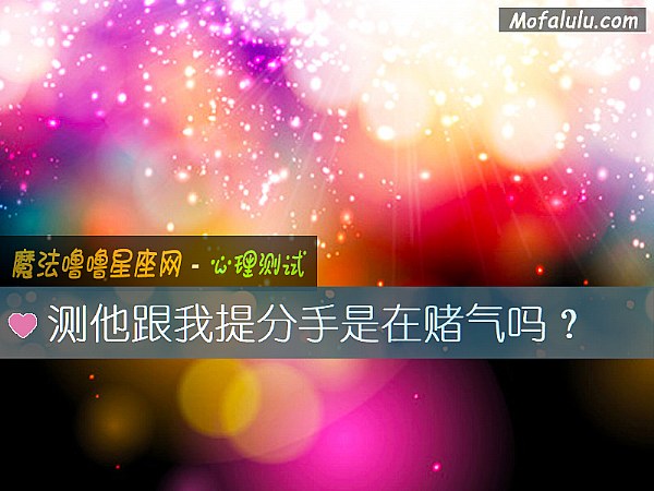 测他跟我提分手是在赌气吗？