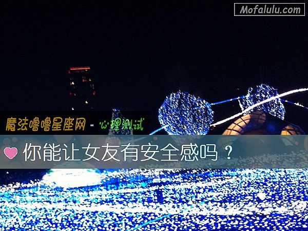 你能让女友有安全感吗？