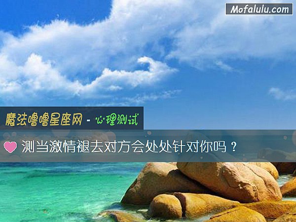 测当激情褪去对方会处处针对你吗？