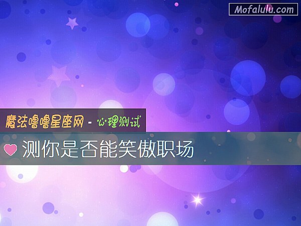测你是否能笑傲职场