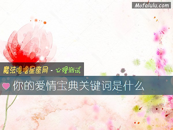 你的爱情宝典关键词是什么