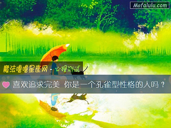喜欢追求完美 你是一个孔雀型性格的人吗？